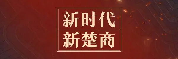【嘉兴百度推广】“新楚商”的乌托邦：商以载道 “网”聚天下客