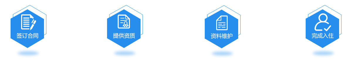 入驻流程