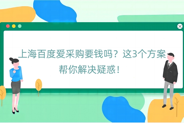 上海百度爱采购要钱吗