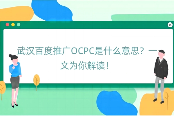 武汉百度推广OCPC是什么意思