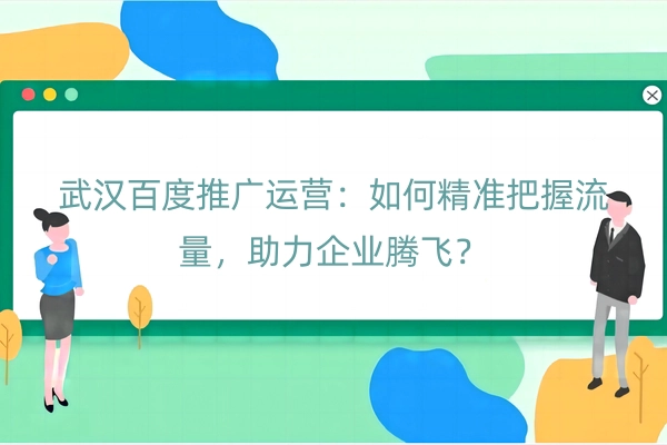 武汉百度推广运营