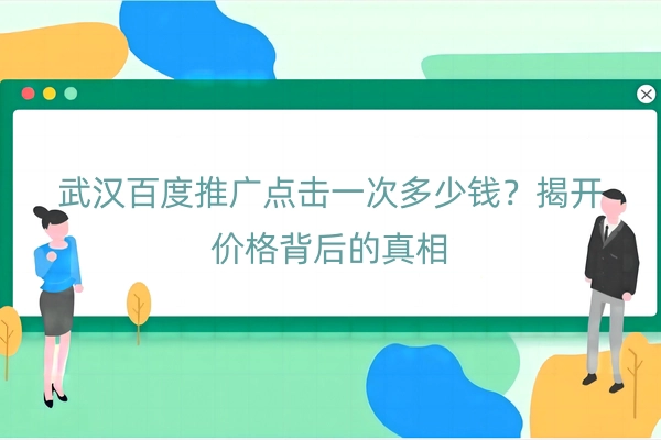 武汉百度推广点击一次多少钱