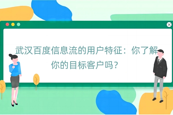 武汉百度信息流的用户特征