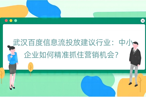 武汉百度信息流投放建议行业