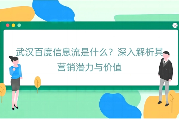 武汉百度信息流是什么