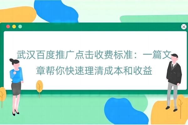 武汉百度推广点击收费标准