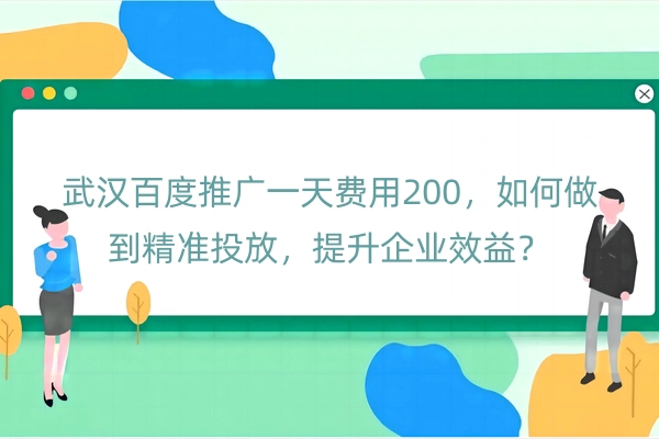 武汉百度推广一天费用200