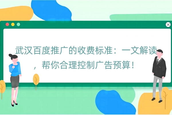武汉百度推广的收费标准