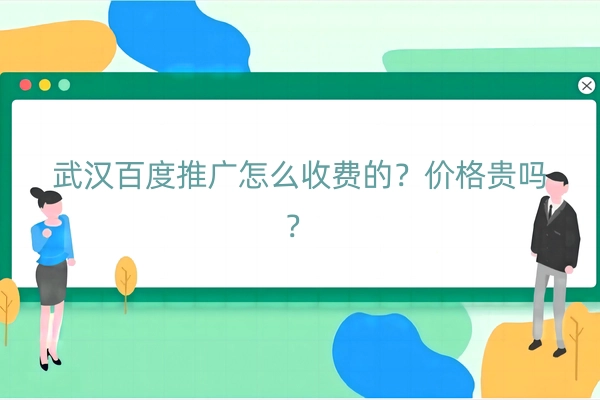 武汉百度推广怎么收费的