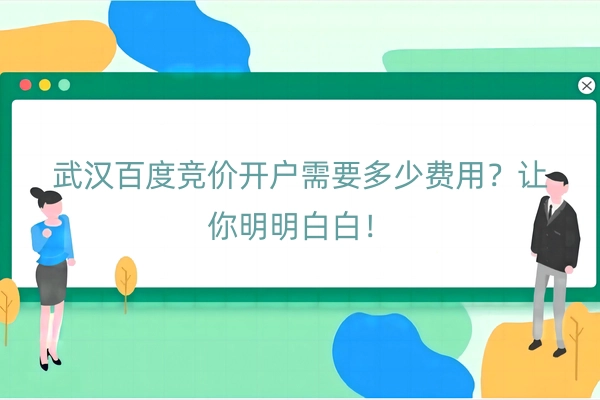 武汉百度竞价开户需要多少费用