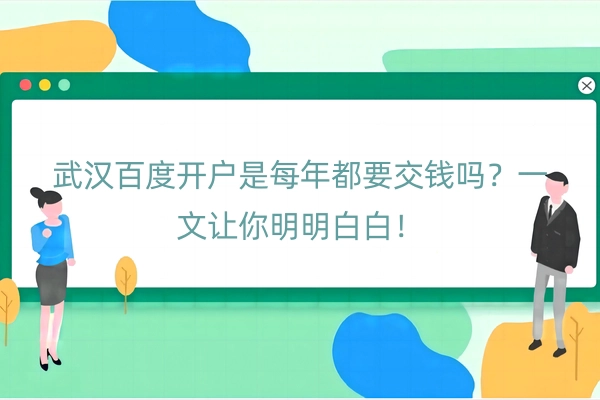 武汉百度开户是每年都要交钱吗