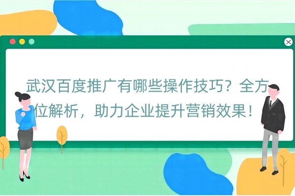武汉百度推广有哪些操作技巧