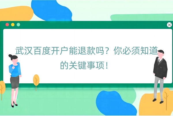 武汉百度开户能退款吗