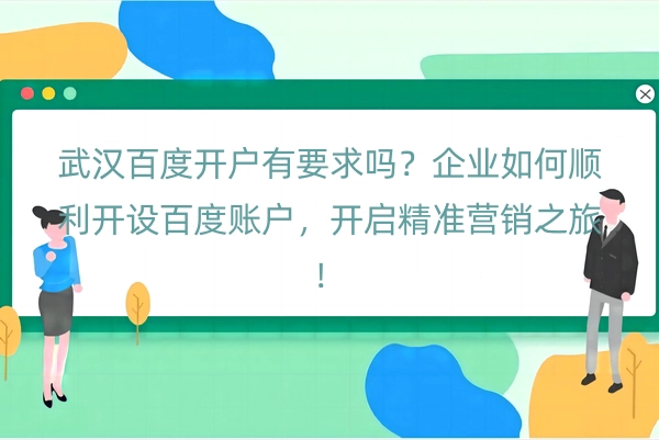 武汉百度开户有要求吗