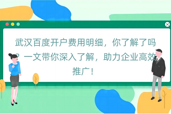 武汉百度开户费用明细