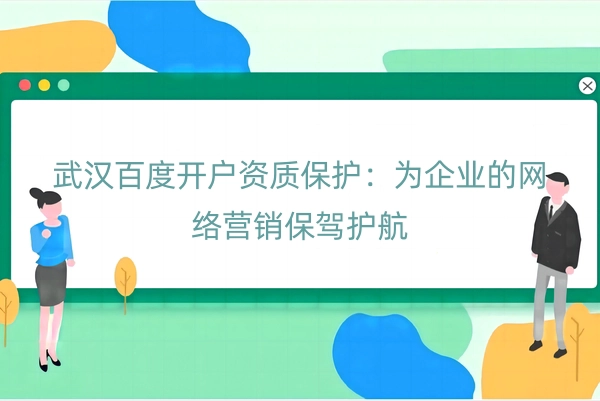武汉百度开户资质保护