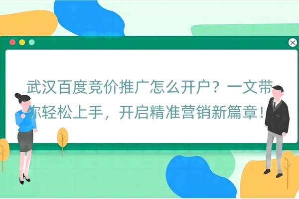 武汉百度竞价推广怎么开户
