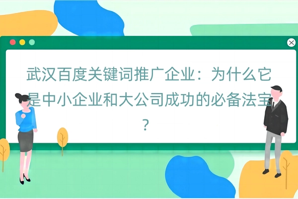 武汉百度关键词推广企业