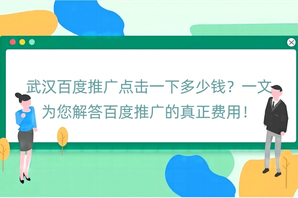 武汉百度推广点击一下多少钱