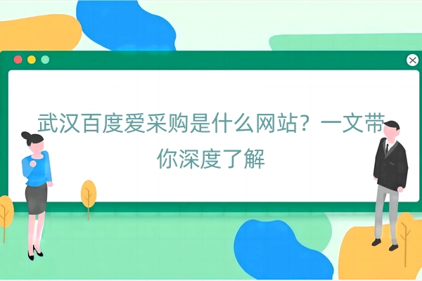 武汉百度爱采购是什么网站