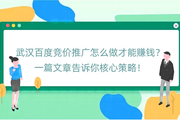 武汉百度竞价推广怎么做才能赚钱