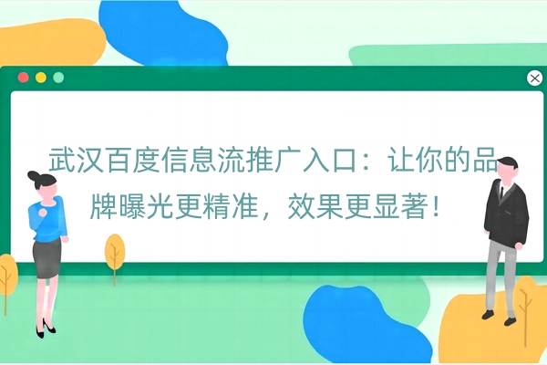 武汉百度信息流推广入口