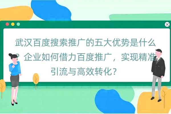 武汉百度搜索推广的五大优势是什么