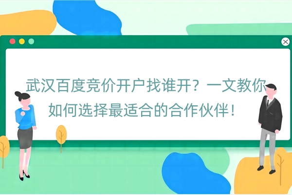 武汉百度竞价开户找谁开