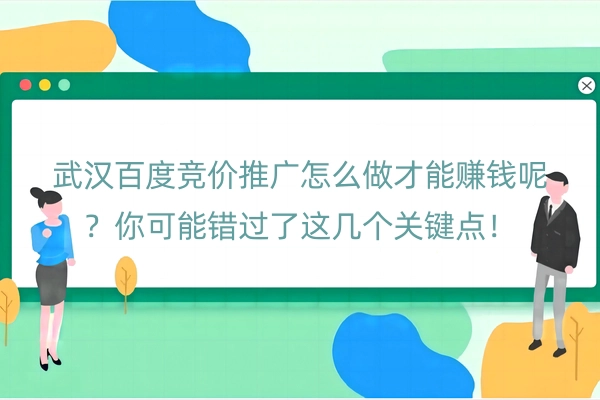 武汉百度竞价推广怎么做才能赚钱呢