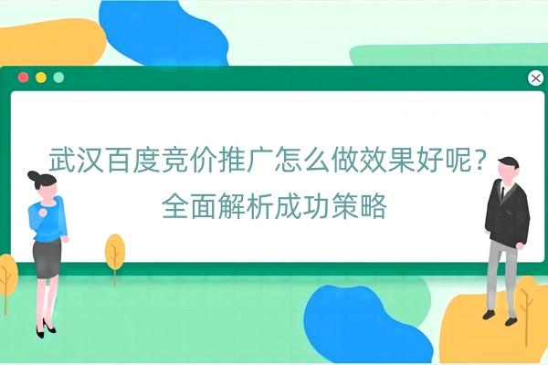 武汉百度竞价推广怎么做效果好呢