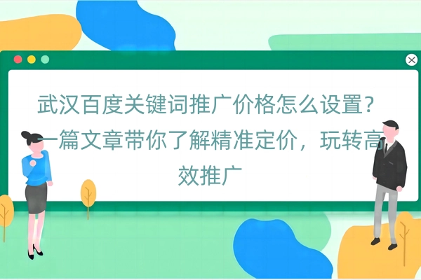 武汉百度关键词推广价格怎么设置