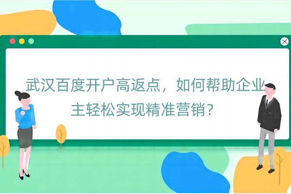 武汉百度开户高返点
