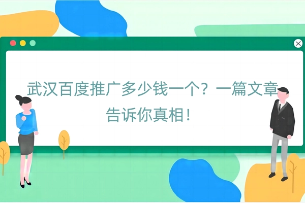 武汉百度推广多少钱一个？一篇文章告诉你真相！