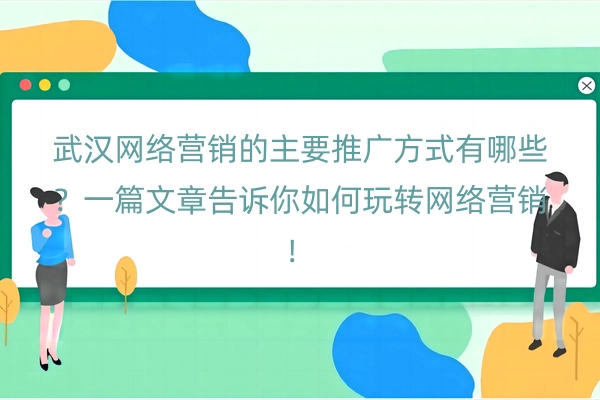 武汉网络营销的主要推广方式有哪些