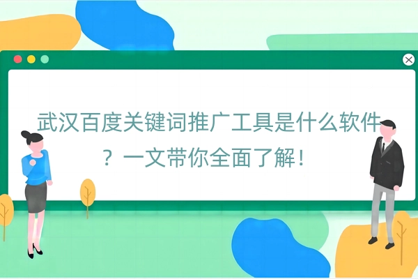 武汉百度关键词推广工具是什么软件