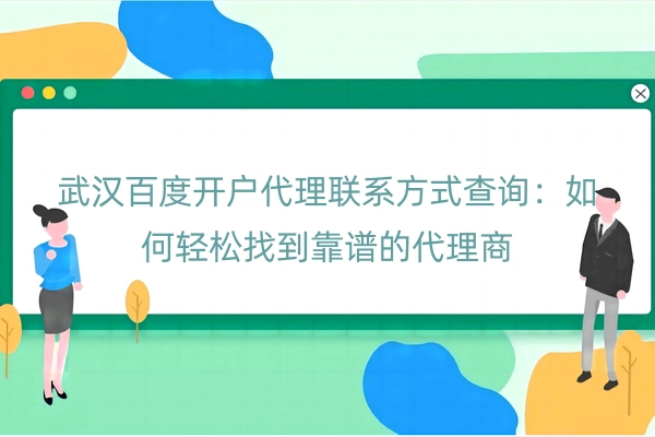 武汉百度开户代理联系方式查询