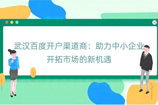 武汉百度开户渠道商