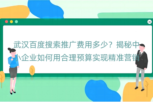 武汉百度搜索推广费用多少