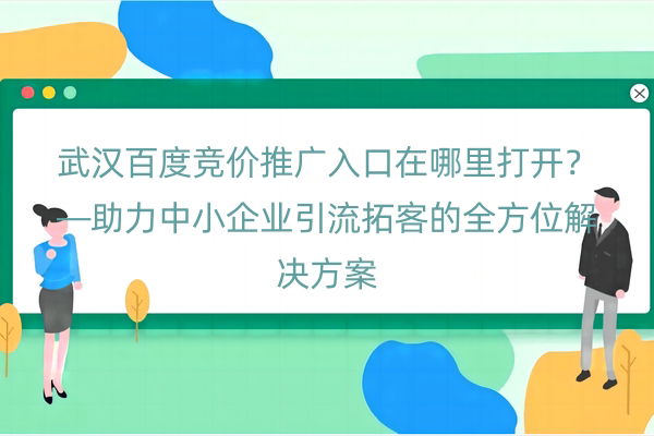 武汉百度竞价推广入口在哪里打开