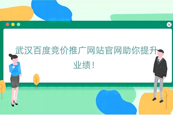 武汉百度竞价推广网站官网助你提升业绩！