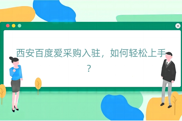西安百度爱采购入驻