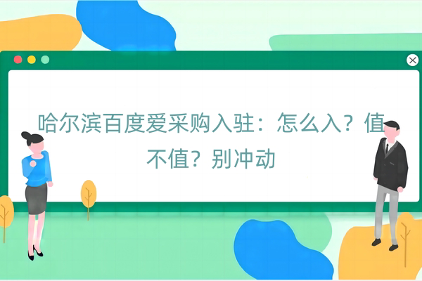 哈尔滨百度爱采购入驻