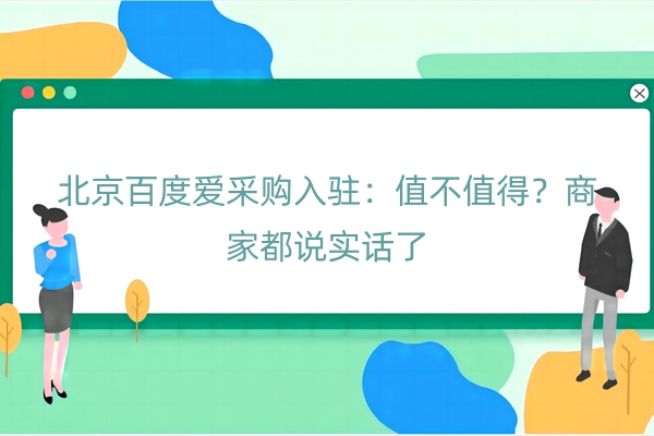 北京百度爱采购入驻：值不值得？商家都说实话了