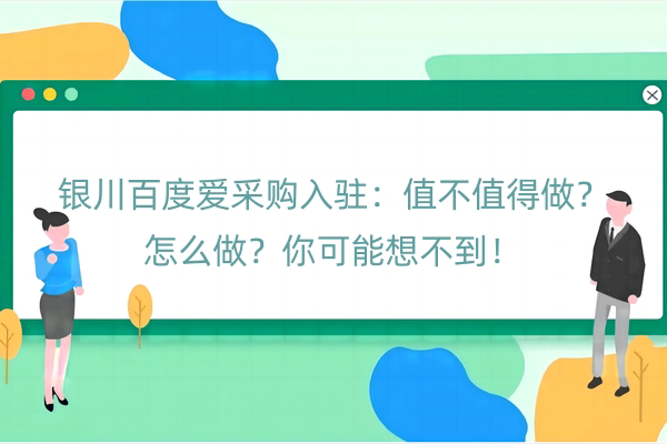 银川百度爱采购入驻：值不值得做？怎么做？你可能想不到！