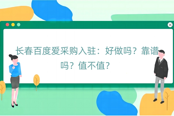 长春百度爱采购入驻