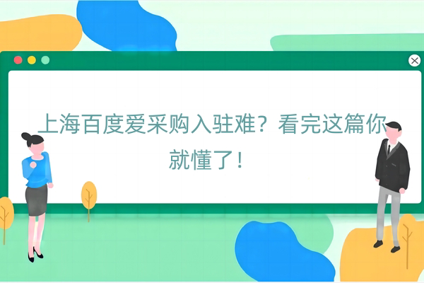 上海百度爱采购入驻难？看完这篇你就懂了！
