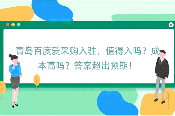 青岛百度爱采购入驻，值得入吗？成本高吗？答案超出预期！