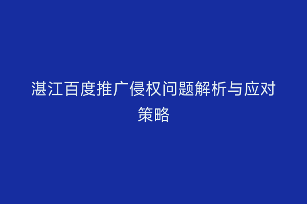湛江百度推广侵权问题解析与应对策略