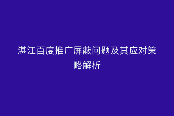 湛江百度推广屏蔽问题及其应对策略解析