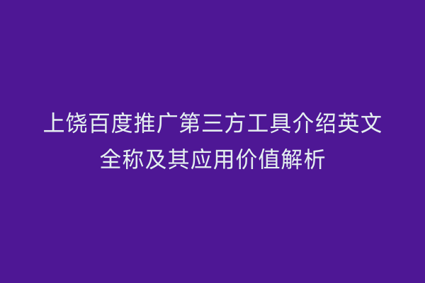 上饶百度推广第三方工具介绍英文全称及其应用价值解析